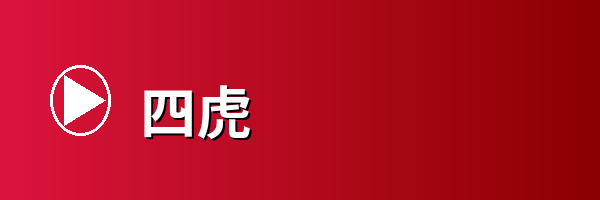 四虎